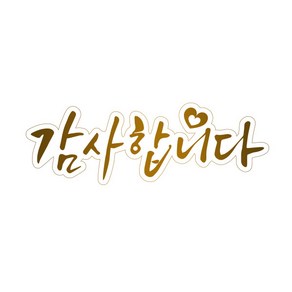 와우파티코리아 2021 금박 레터링 투명스티커 (감사합니다)소형 4매, 1개