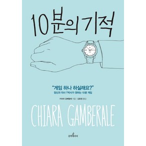 10분의 기적, 문학테라피, 키아라 감베랄레 저/김효정 역