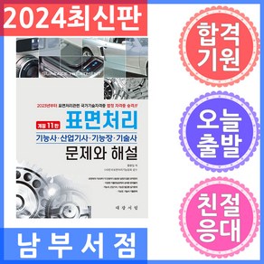 표면처리 기능사·산업기사·기능장·기술사 문제와 해설, 대광서림