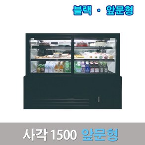 세경제과쇼케이스 앞문형1500 블랙 사각 카페냉장고, 서울고정배송비