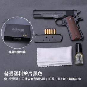 1:2.05 비율 콜트 풀메탈 미니어처총 모델건 피규어다이캐스트모형 장난감총 M1911, 1911 블랙