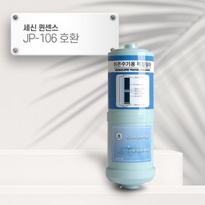 [92] 세신 퀸센스 JP-106 [호환] 이온-2 이온수기필터