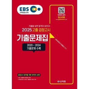 2025 EBS 고졸 검정고시 기출문제집:기출을 보이면 합격이 보인다., 2025 EBS 고졸 검정고시 기출문제집, EBS 검정고시 집필진(저), 신지원