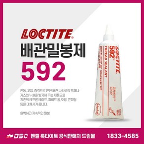 헨켈 록타이트 LOCTITE 592 250ml Tube 배관밀봉제, 1개