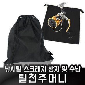 릴주머니 릴보관가방 릴파우치