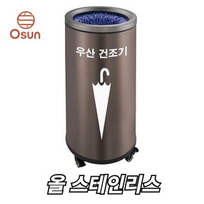 OSUN 원통형 우산 빗물 제거기 물기 제거 건조기 털이