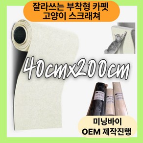 미닝바이 잘라쓰는 고양이 스크래쳐 탈부착식 카페트 수평 수직 고양이 스크래쳐, 1개, 바닐라 화이트