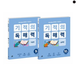 기적의 독해력 5학년 세트 전2권, 없음, 상세 설명 참조