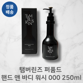 TAMBURINS 탬버린즈 퍼퓸드 핸드 앤 바디 워시 000 250ml 우디향 촉촉증정 액상형, 1개