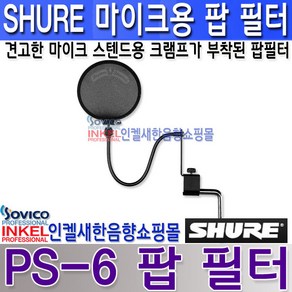 SHURE PS-6 팝 필터 견고한 마이크 스텐드용 클램프가 부착된 필터 PS6, PS-6 팝필터