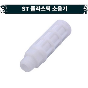 원터치 공압 공기플라스틱 소음기 21.ST, 03⅜, 1개