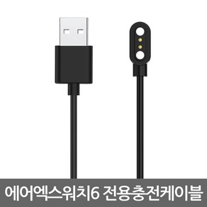 젤센 스마트워치 에어엑스워치6 전용 충전케이블 충전선 충전잭