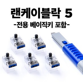 [스마트키퍼] 포트 잠금장치 스틱형 랜케이블 락 스마트키퍼 NC03PKDB [다크블루/베이직키1개+커넥터 5개], 1개