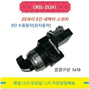 CRSL-253A1 25mm 3단 셀렉터 로타리 스위치 CR-253-3 CRS-253A1 한영넉스, 1개