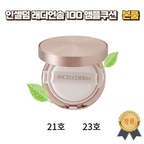 래디언솜 100 앰플 쿠션 SPF50+ PA++++ (21호 라이트베이지/23호 내추럴베이지)