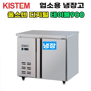 키스템 올스텐 디지털 테이블냉장고900 KIS-PDT09R 프로모델 업소용