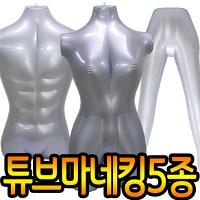 도매짱 에어 튜브 마네킹/상반신 하반신 상체 여자 남자 여성 (domejjang), D.골반, 1개