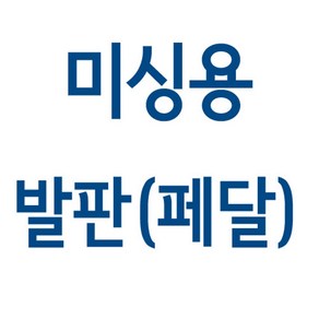 가정용 미싱 발판 페달(엘나 / 라이온 / 부라더 / 메리록), 소잉그린 기본형, 1개