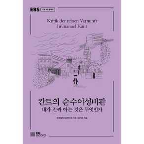 칸트의 순수이성비판 : 내가 진짜 아는 것은 무엇인가 EBS 오늘 읽는 클래식, EBS북스, 강지은