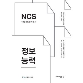 NCS 직업기초능력평가 정보능력:기업 공공기관 취업 대비, 박문각