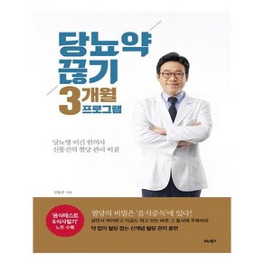 [비타북스] 당뇨약 끊기 3개월 프로그램 (마스크제공), 단품