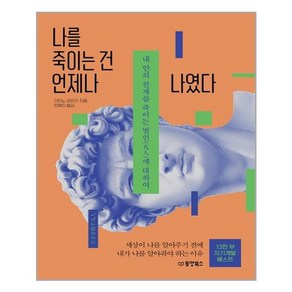 동양북스 나를 죽이는 건 언제나 나였다 (마스크제공), 단품, 단품