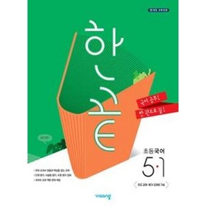 한끝 초등 국어 5-1(2025), 비상교육, 국어영역, 초등5학년