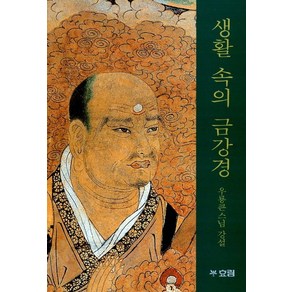 생활속의 금강경