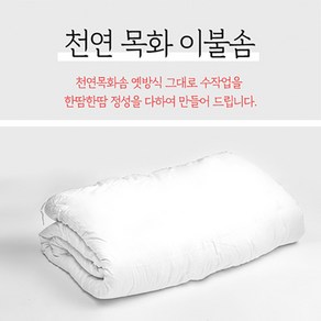 솜마켓 - 포근하고 따뜻한 천연목화이불솜 정품생산 공장직영점 30년전통 정성가득 수작업