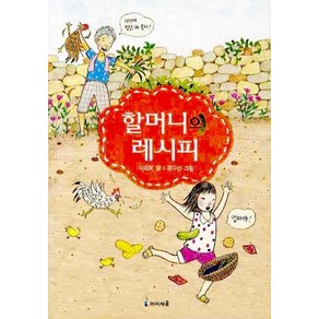 할머니의 레시피, 미래엔아이세움, 익사이팅 북스 시리즈