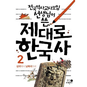 전국역사교사모임 선생님이 쓴제대로 한국사 2: 삼국에서 남북국으로