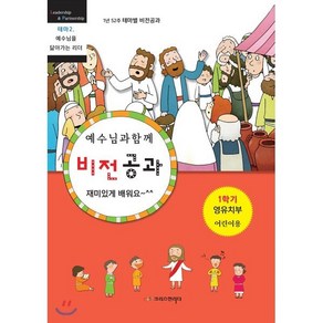 비전공과 테마 2-1학기 영유치부 어린이용, 크리스천리더