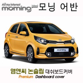 신형 모닝 어반(2021년형) 대쉬보드커버 [벨벳-부직포-스웨이드], 부직포원단, 레드테두리