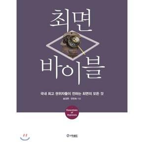 최면 바이블:국내 권위자들이 전하는 최면의 모든 것, 더로드, 송강면,안민숙 공저