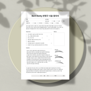 베리베티 반영구 시술 동의서 양면 (상호명 삽입 서비스), 200장, 1번