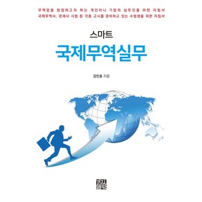 스마트 국제무역실무, 경진출판, 강민효