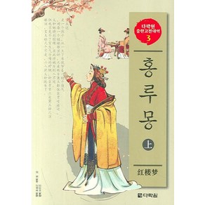 홍루몽(상), 다락원