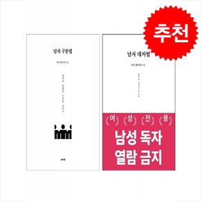 남자 대처법+남자 구분법 세트 + 쁘띠수첩 증정, 데이원, 이드페이퍼