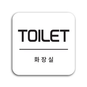 화장실표지판 화장실안내판 TOILET 표시판 도어사인 디자인문패, 타입.1(텍스트형)-90X90(mm), 남여공용, 화이트