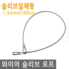 와이어 슬리브 고리 두께 1.5mm 길이 100cm 링고리 줄 로프 단자 압착 체결 액자걸이 소품걸이 그림걸이, 1개