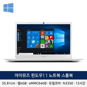 아이뮤즈 스톰북 14인치 노트북 윈도우11 포함 학습용 인강용 업무용, WIN11 Home, 4GB, 64GB, 화이트