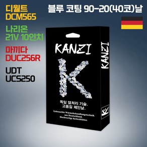 칸지 KANZI 체인톱날 독일 원재료 열처리기술 디월트DCM565 나리온21V10인치전기톱 마끼다 DUC256R UDT UCS250 KM그랜드 체인톱 호환 10인치 90번 20날, 1개