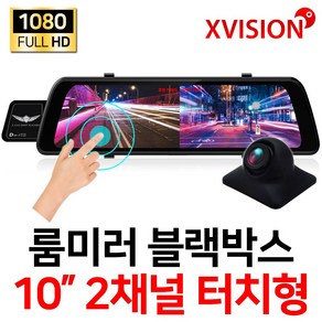 엑스비전 FHD 1080P 2채널 10인치 터치스크린 룸미러블랙박스/전방카메라/200만화소 후방카메라/승용차/대형차/화물차/프리볼트/i10S, 옵션1.i10S+후방카메라(5M)