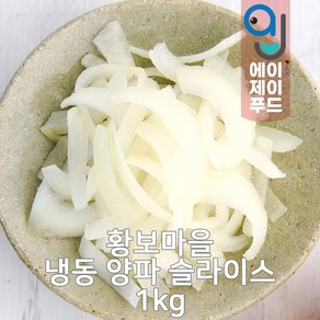 황보마을 냉동 양파 슬라이스 1kg (양파채 채썬양파 냉동채소 냉동야채 손질채소 손질야채 간편채소 간편야채), 1개