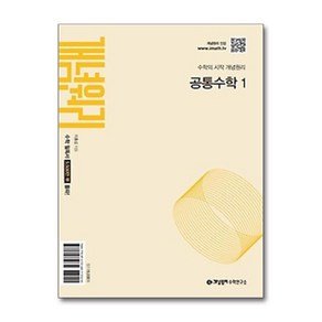 개념원리 공통수학 1 (2025년) - 2022 개정 교육과정 / 개념원리수학연구소