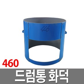 드럼통 화덕 460 아궁이 솥티 가마솥화덕 받침대