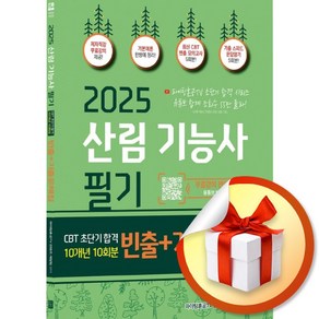 2025 산림기능사 필기 초단기 CBT 10개년 빈출＋기출문제집 (개정판) (이엔제이 전용 사 은 품 증 정), 종이향기, 파이팅혼공 TV 컨텐츠 개발팀