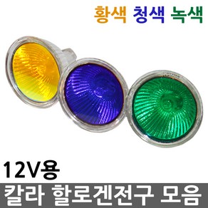 칼라 할로겐전구 MR16 12V 황색 청색 녹색 20W 50W GU5.3 칼라할로겐전구 칼라할로겐 칼라할로겐램프 할로겐램프