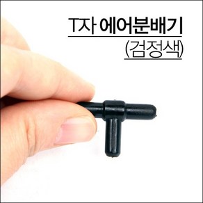 T자형 에어분배기 검정색, 1개, 1개