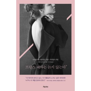 프랑스 여자는 늙지 않는다:나이들수록 아름다운 프랑스 여자들의 비밀, 흐름출판, 미레유 길리아노 저/박미경 역